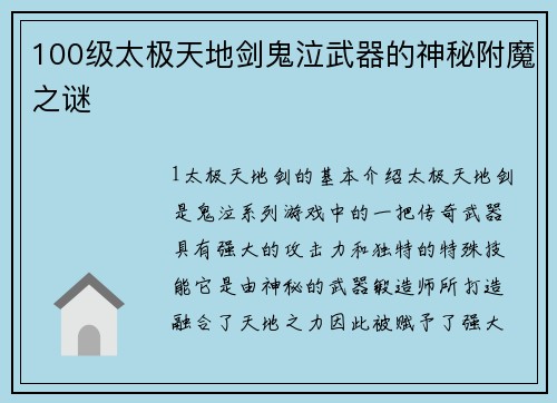 100级太极天地剑鬼泣武器的神秘附魔之谜