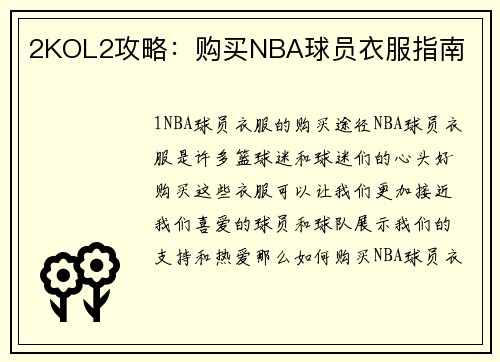 2KOL2攻略：购买NBA球员衣服指南