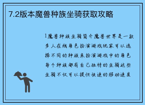 7.2版本魔兽种族坐骑获取攻略