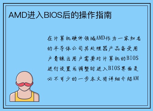 AMD进入BIOS后的操作指南