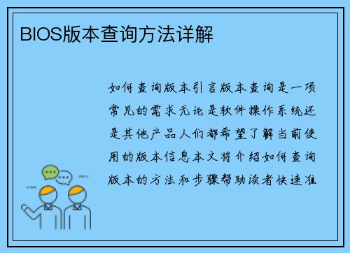 BIOS版本查询方法详解