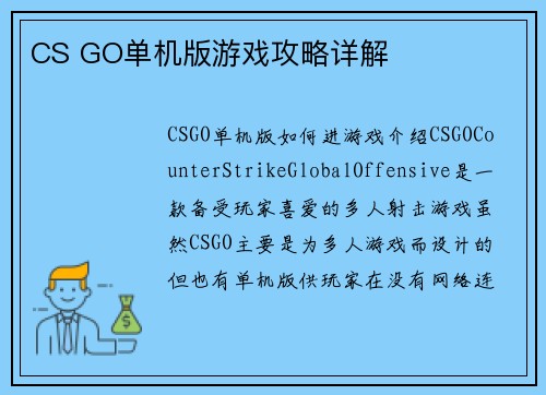 CS GO单机版游戏攻略详解