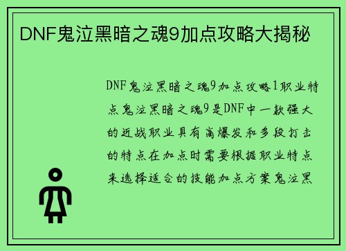 DNF鬼泣黑暗之魂9加点攻略大揭秘