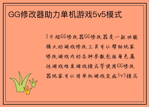 GG修改器助力单机游戏5v5模式
