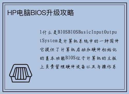 HP电脑BIOS升级攻略