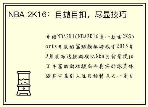 NBA 2K16：自抛自扣，尽显技巧