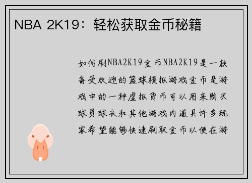 NBA 2K19：轻松获取金币秘籍