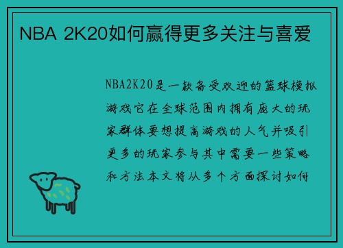 NBA 2K20如何赢得更多关注与喜爱