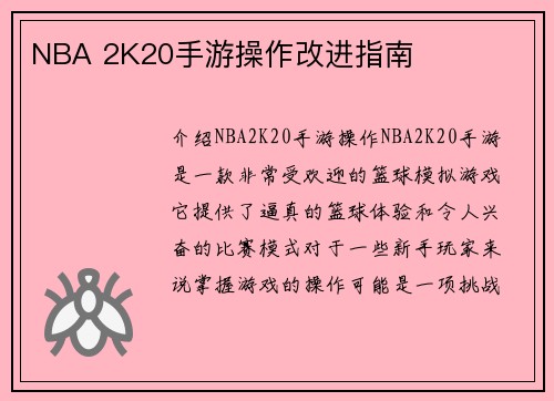 NBA 2K20手游操作改进指南