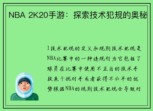 NBA 2K20手游：探索技术犯规的奥秘