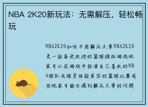 NBA 2K20新玩法：无需解压，轻松畅玩