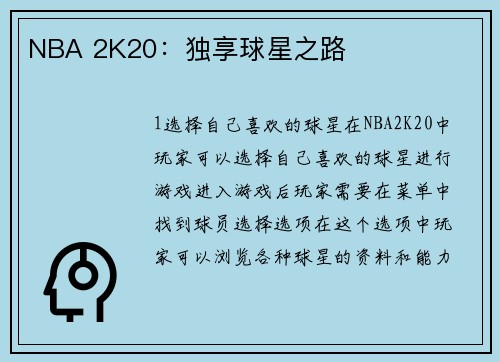 NBA 2K20：独享球星之路
