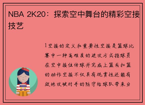 NBA 2K20：探索空中舞台的精彩空接技艺