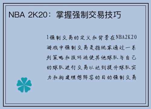 NBA 2K20：掌握强制交易技巧