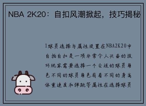 NBA 2K20：自扣风潮掀起，技巧揭秘