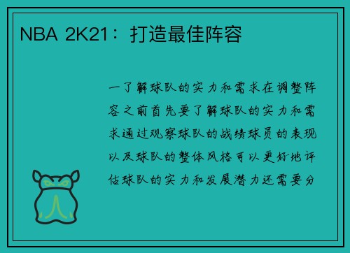 NBA 2K21：打造最佳阵容