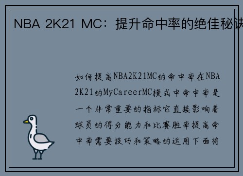NBA 2K21 MC：提升命中率的绝佳秘诀