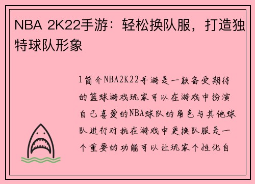 NBA 2K22手游：轻松换队服，打造独特球队形象