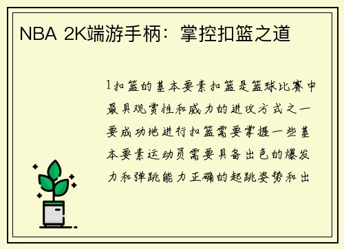 NBA 2K端游手柄：掌控扣篮之道