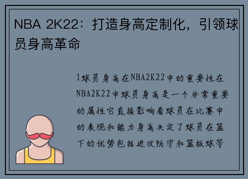 NBA 2K22：打造身高定制化，引领球员身高革命
