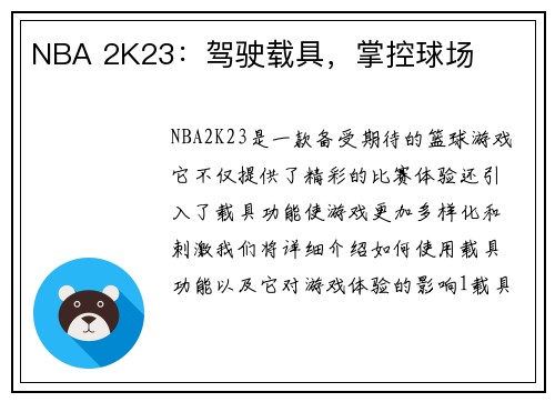 NBA 2K23：驾驶载具，掌控球场