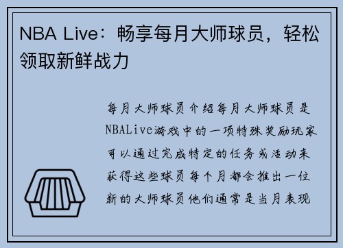 NBA Live：畅享每月大师球员，轻松领取新鲜战力