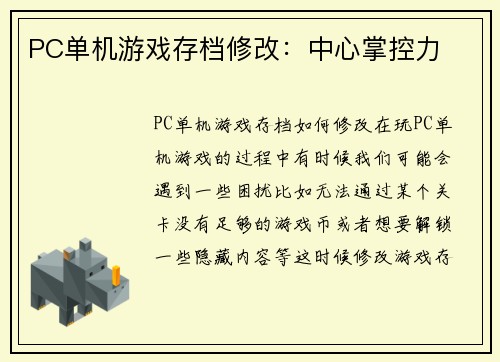 PC单机游戏存档修改：中心掌控力