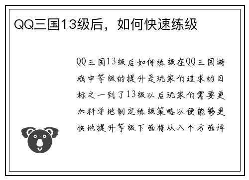 QQ三国13级后，如何快速练级