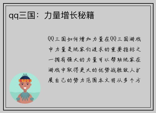 qq三国：力量增长秘籍