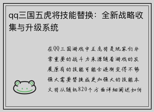 qq三国五虎将技能替换：全新战略收集与升级系统