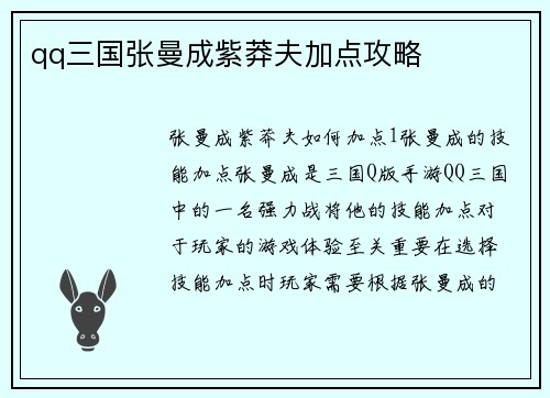 qq三国张曼成紫莽夫加点攻略