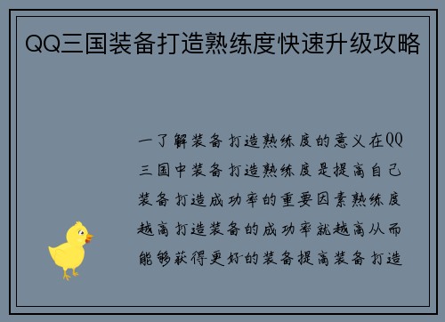 QQ三国装备打造熟练度快速升级攻略