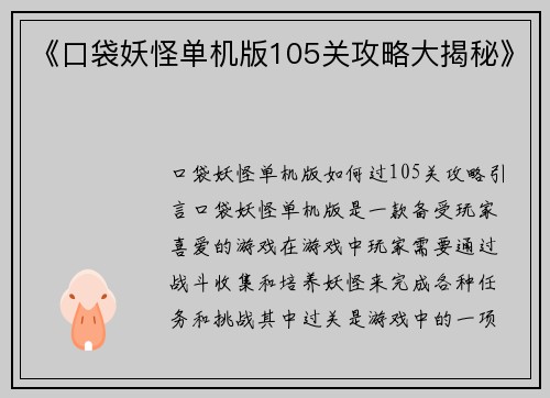 《口袋妖怪单机版105关攻略大揭秘》