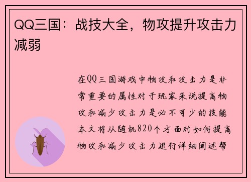 QQ三国：战技大全，物攻提升攻击力减弱