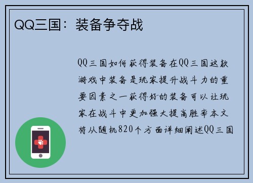 QQ三国：装备争夺战