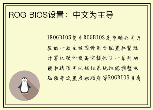 ROG BIOS设置：中文为主导