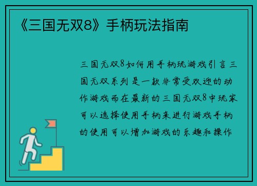 《三国无双8》手柄玩法指南