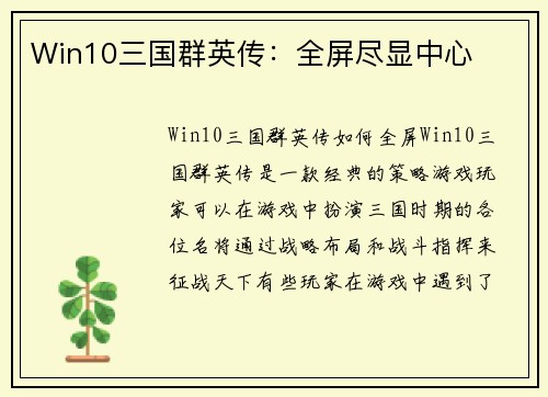 Win10三国群英传：全屏尽显中心