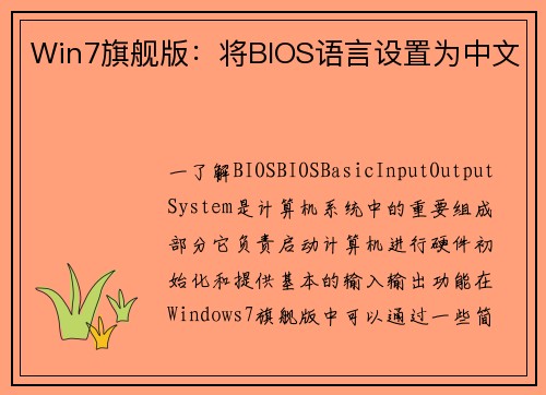 Win7旗舰版：将BIOS语言设置为中文