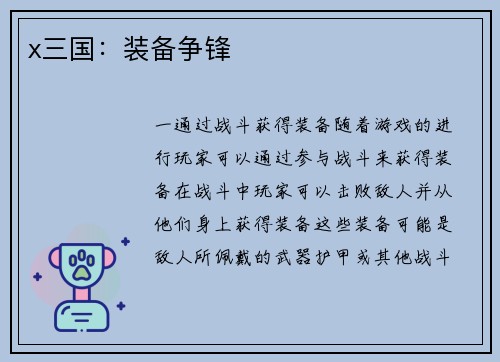 x三国：装备争锋