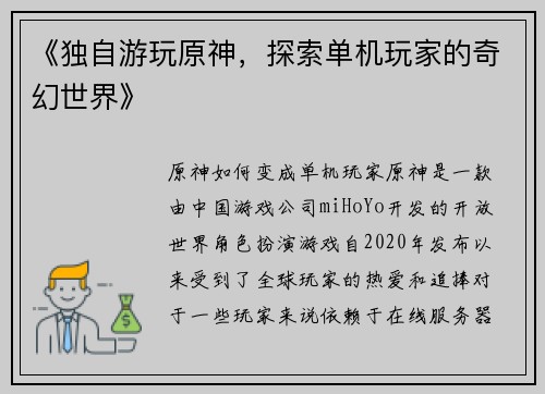 《独自游玩原神，探索单机玩家的奇幻世界》