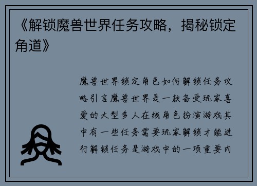 《解锁魔兽世界任务攻略，揭秘锁定角道》