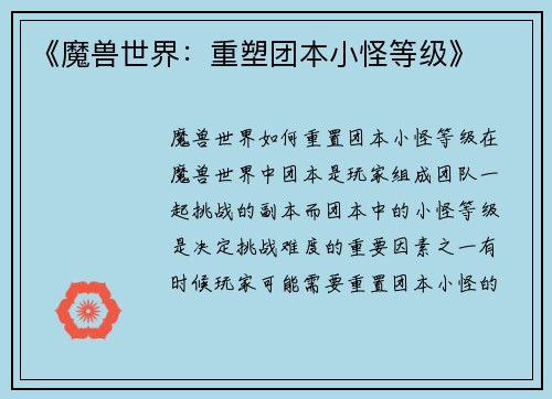 《魔兽世界：重塑团本小怪等级》
