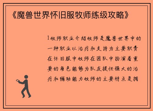 《魔兽世界怀旧服牧师练级攻略》