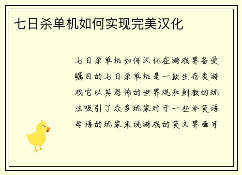 七日杀单机如何实现完美汉化