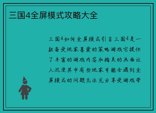 三国4全屏模式攻略大全