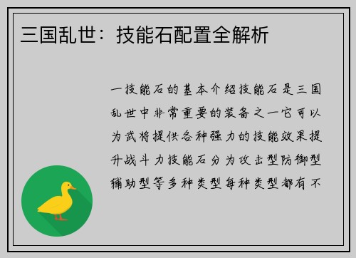 三国乱世：技能石配置全解析