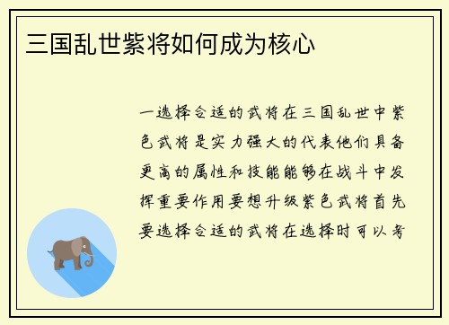 三国乱世紫将如何成为核心