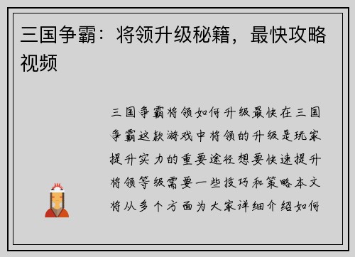 三国争霸：将领升级秘籍，最快攻略视频