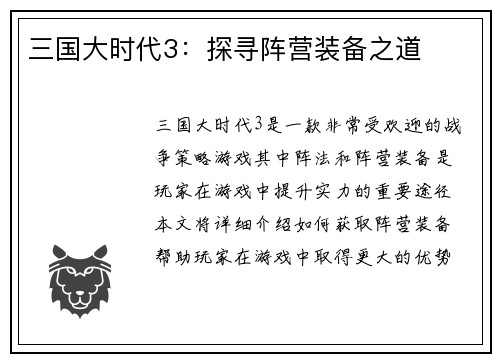 三国大时代3：探寻阵营装备之道